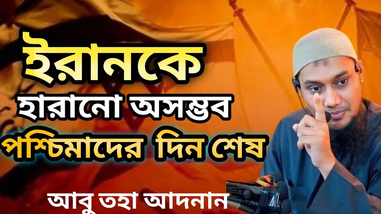 ইরানকে হারানো অসম্ভব! পশ্চিমাদের দিন শেষ? | Abu Toha Adnan New Lecture 2026