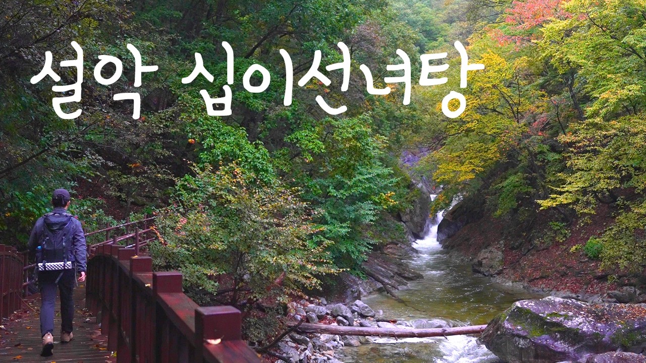 설악산 남교리 십이선녀탕 단풍🍁 물든 계곡 트레킹🚶