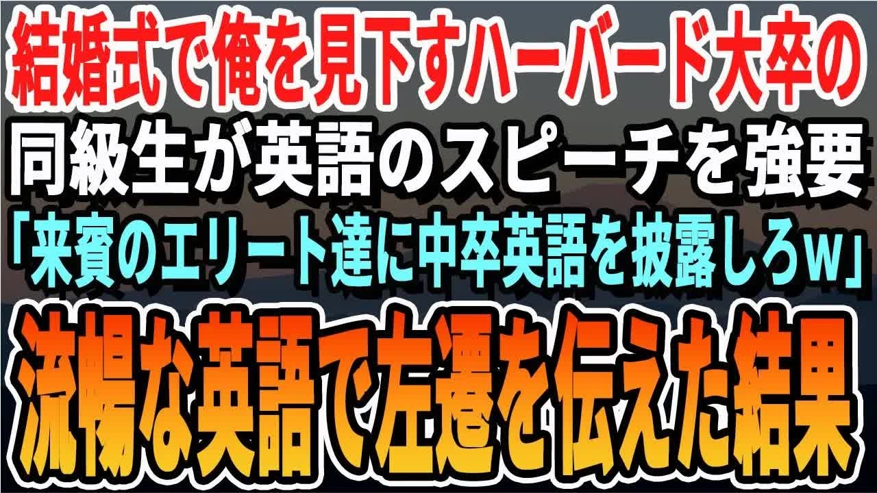 【感動する話】中卒の俺が同級生の結婚式に参加すると、俺を見下すハーバード大卒の新郎が英語のスピーチを俺に強要「中卒英語聞かせてみろw」➡︎俺が流暢な英語で左遷を伝えた結果w