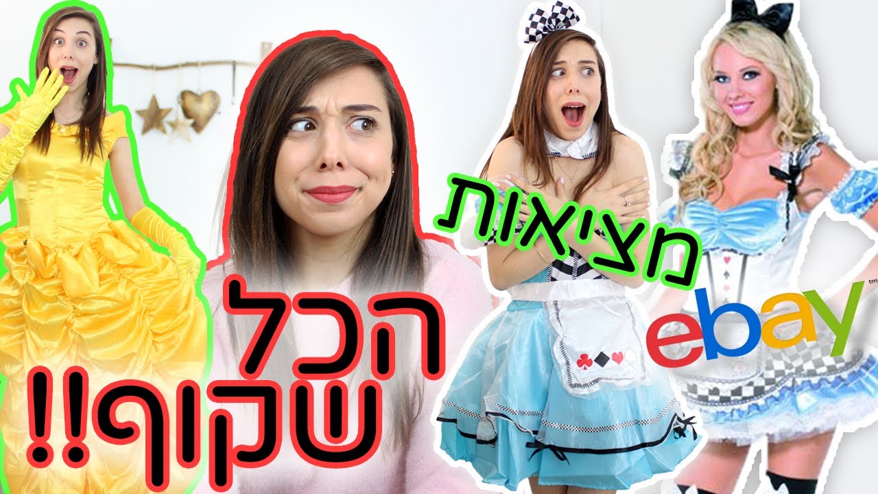 בחיים אל תזמינו תחפושות מאיביי!! ⚠️ מודדת מלא שופינג לפורים 😱