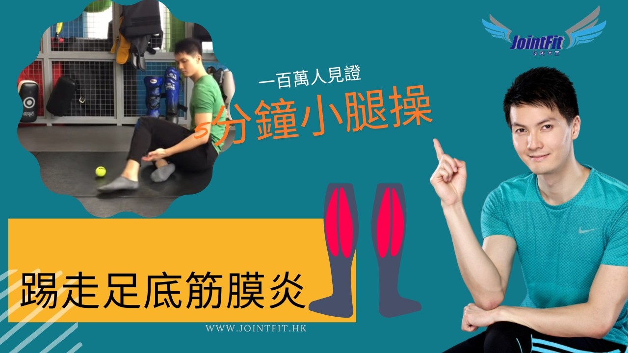 5分鐘小腿操，踢走足底筋膜炎