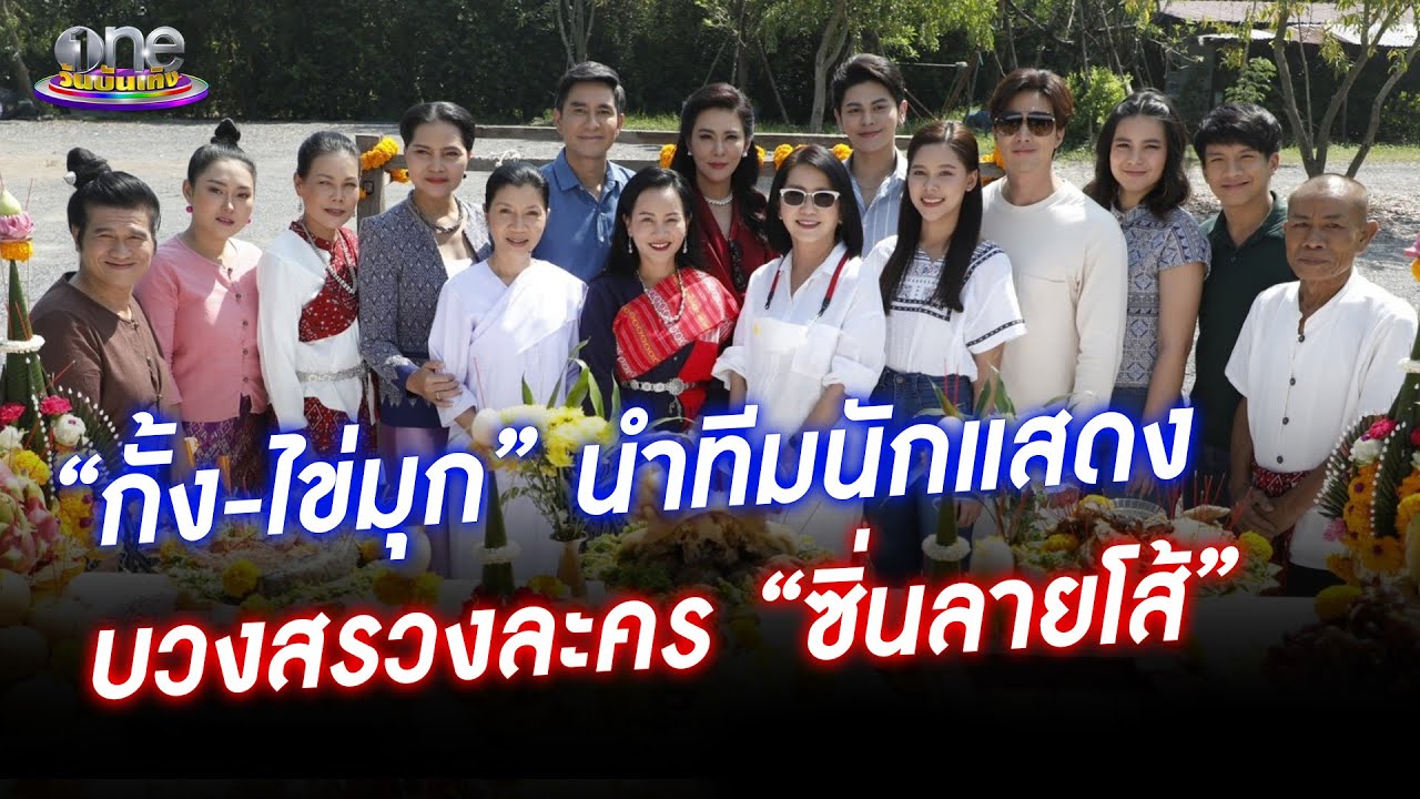 “กั้ง-ไข่มุก” นำทีมนักแสดงบวงสรวงละคร “ซิ่นลายโส้” | ประเด็นร้อน2022