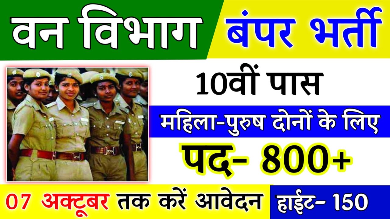 Join Forest Department | Forest Guard Recruitment 2021 Apply Online | 10th Pass Vacancy|Full Details