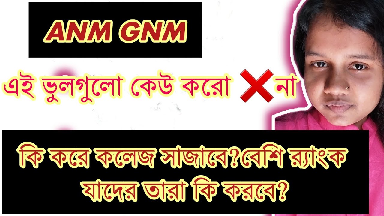 anm gnm College choice trick/ যাদের র&zwj;্যাংক বেশি তারা কিভাবে কলেজ সাজাবে anm বা gnm যেকোনো পেতে?