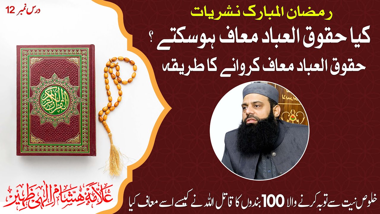 کیا حقوق العباد معاف ہوسکتے ؟ حقوق العباد معاف کروانے کا طریقہ | HEZ-Official