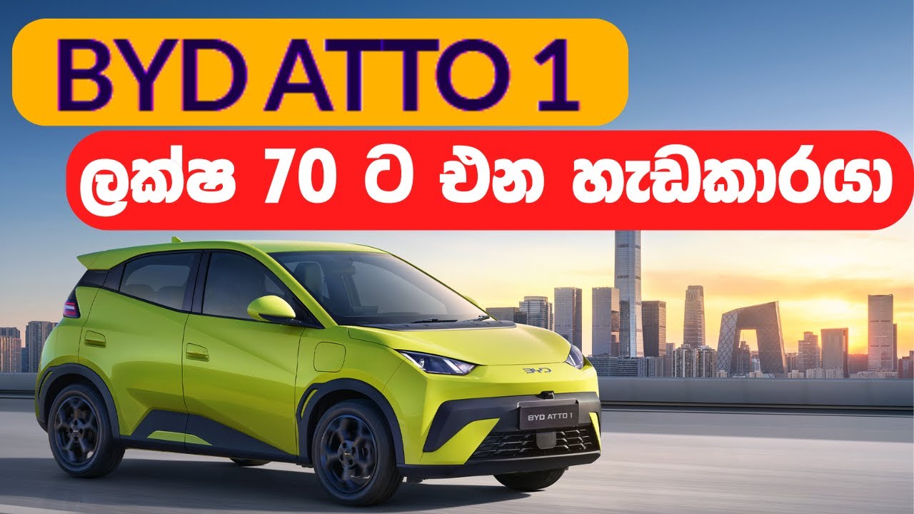 BYD Atto 1 Sri Lanka | BYD Atto 1 Sinhala Review | BYD Atto 1 Sinhala |BYD Atto 1 Price in Sri Lanka