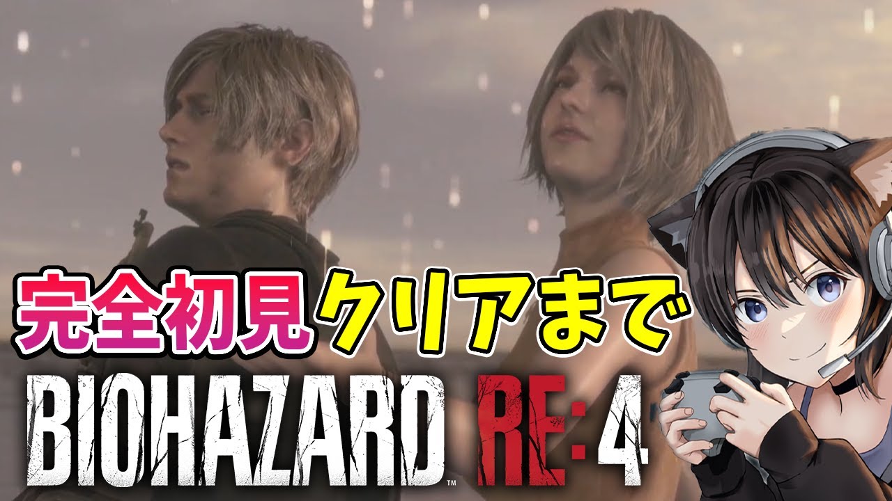 #3【バイオRE:4】本日発売 クリアまで  完全初見プレイ【BIOHAZARD RE:4/Resident Evil 4 Remake】