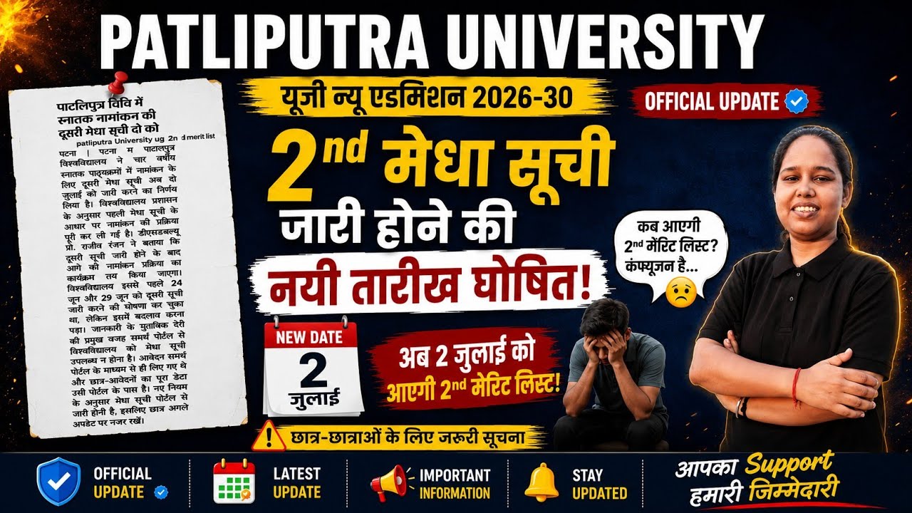 ppu ka second merit list kab aayega✅️  | ppu ka 2nd merit list kaise dekhe | ppu second merit list✅️