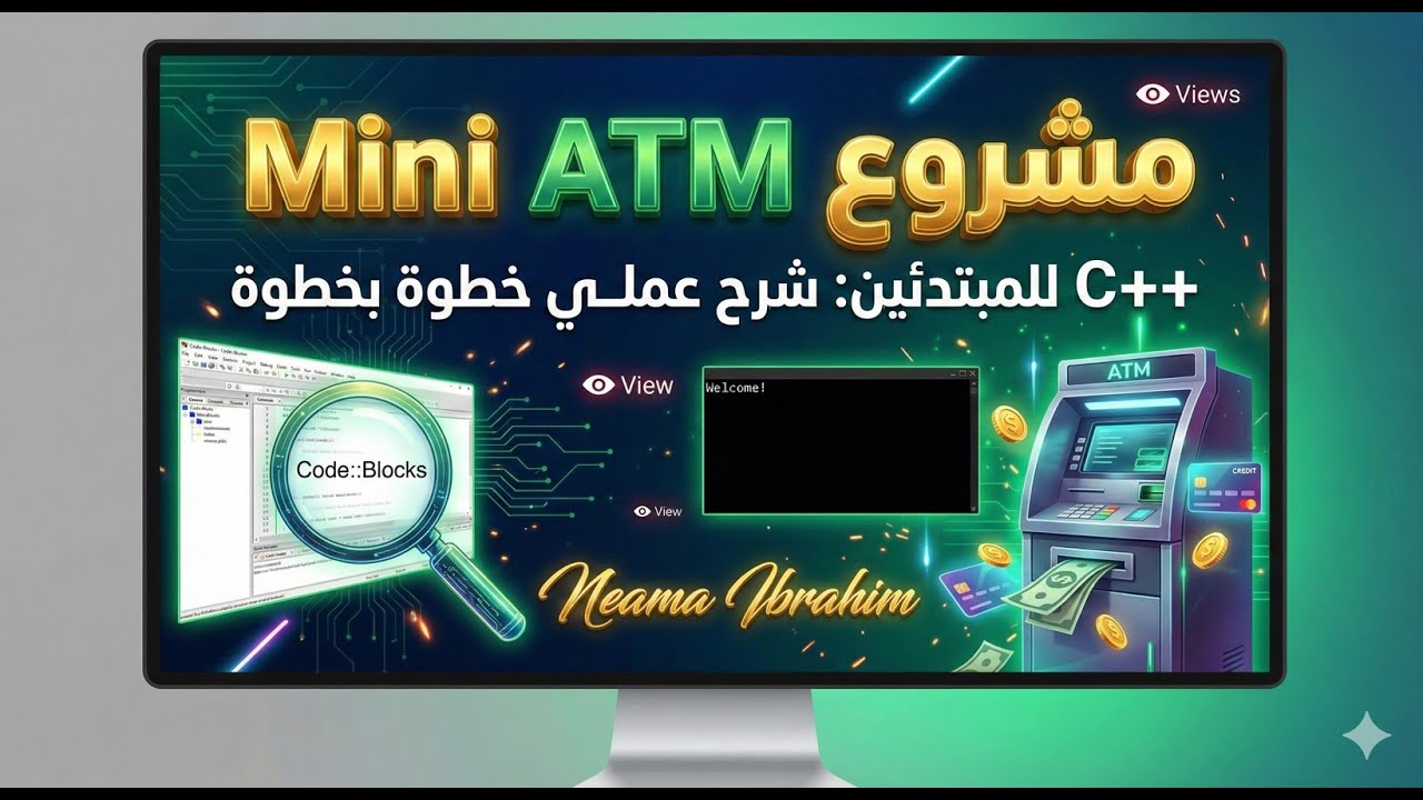 أقوى مشروع للمبتدئين في C++: برمج بنفسك نظام ATM حقيقي! (خطوة بخطوة)