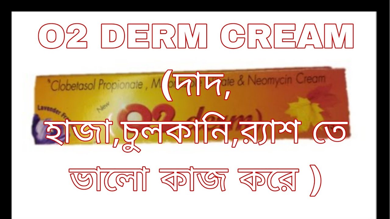 O2 DERM CREAM USE(দাদ,হাজা,চুলকানি,র&zwj;্যাশ ইত্যাদি তে ভালো  কাজ করে )