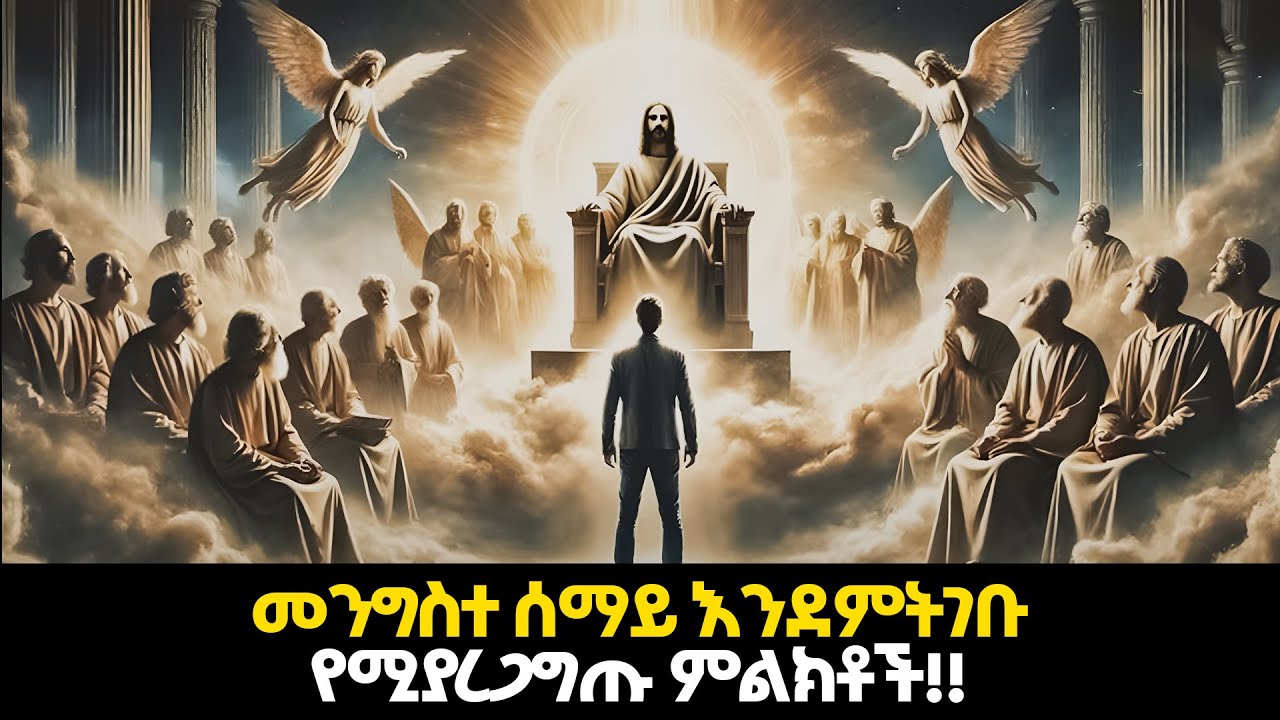 6ቱ ከሞት በኋላ ወደ መንግስተ ሰማይ እንደምትገቡ የሚያረጋግጡላችሁ ምልክቶች