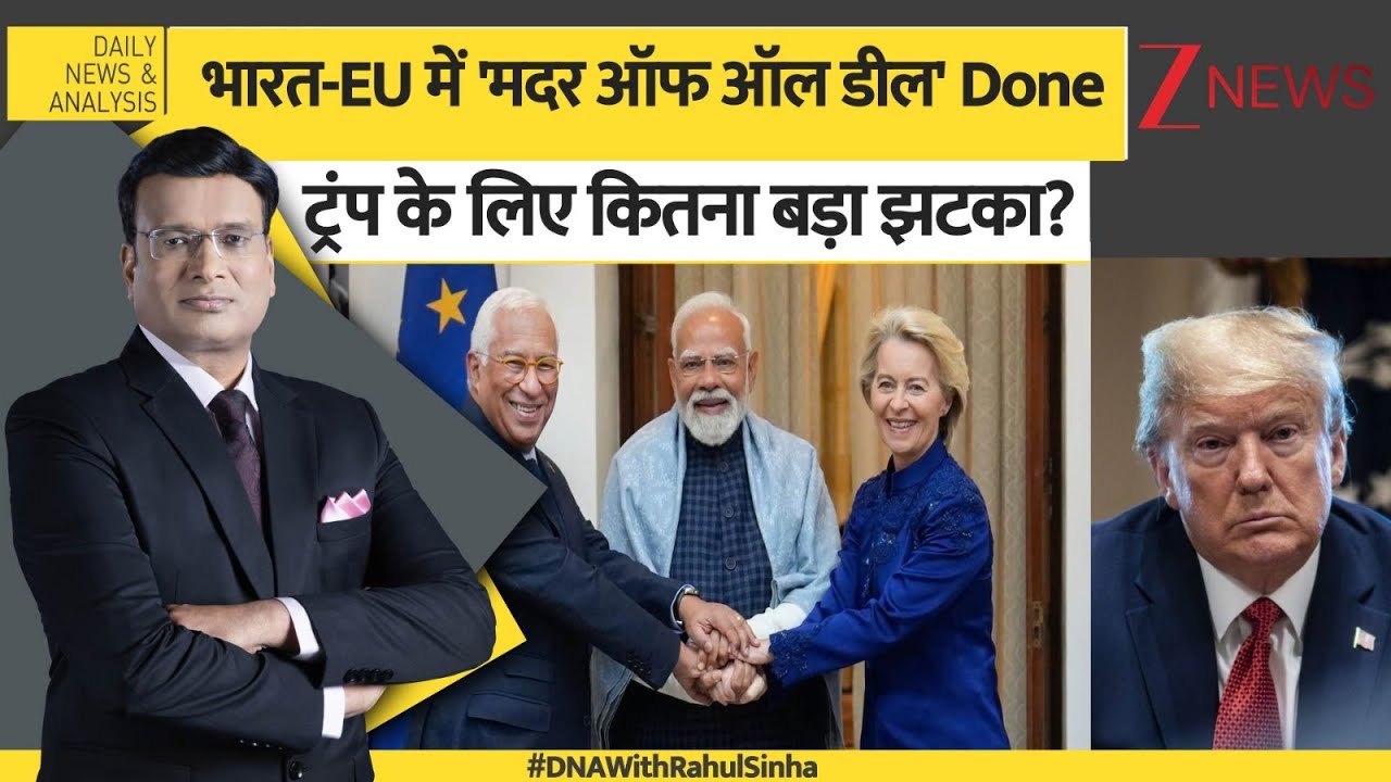 DNA: भारत-EU में 'मदर ऑफ ऑल डील' Done  ..ट्रंप के लिए कितना बड़ा झटका?