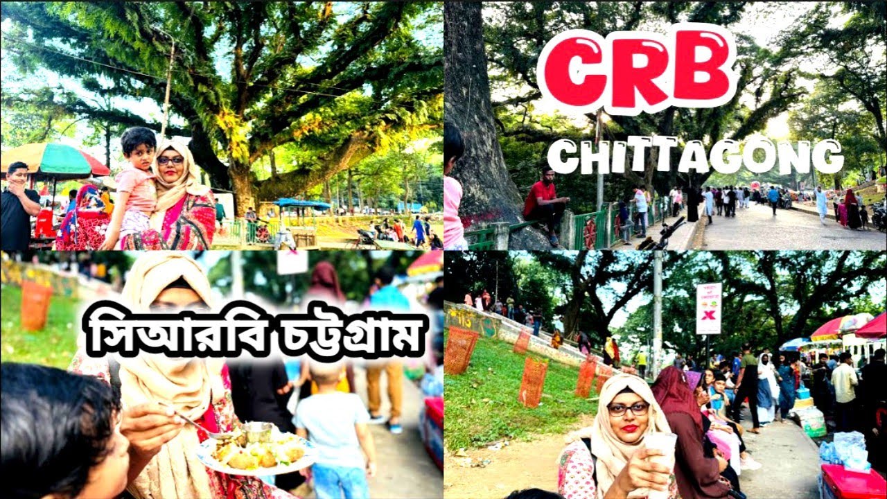 সিআরবি কি কারণে এতো গুরুত্বপূর্ণ? চট্টগ্রামের ফুসফুস ইতিহাস-ঐতিহ্য আর গৌরবের স্মারক সিআরবি।