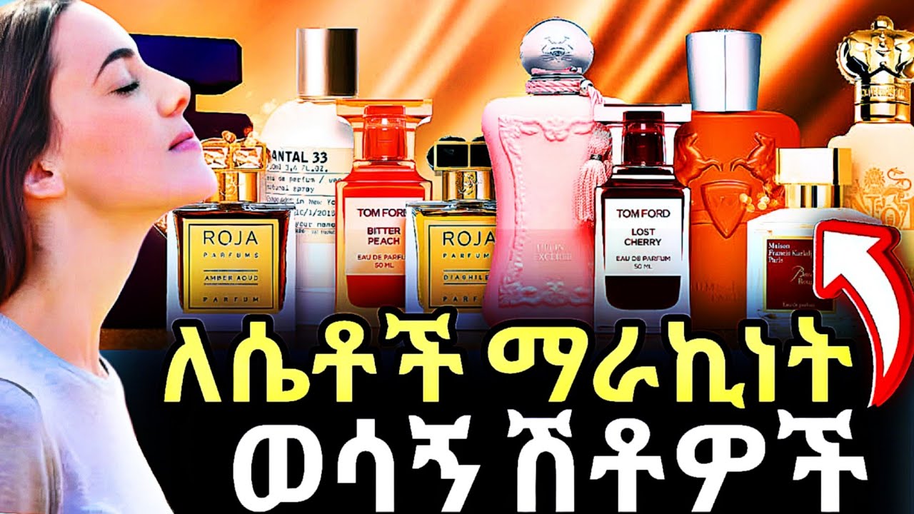 አሁኑኑ መግዛት ያለብሽ ሽቶዎች WOW🌹🥰