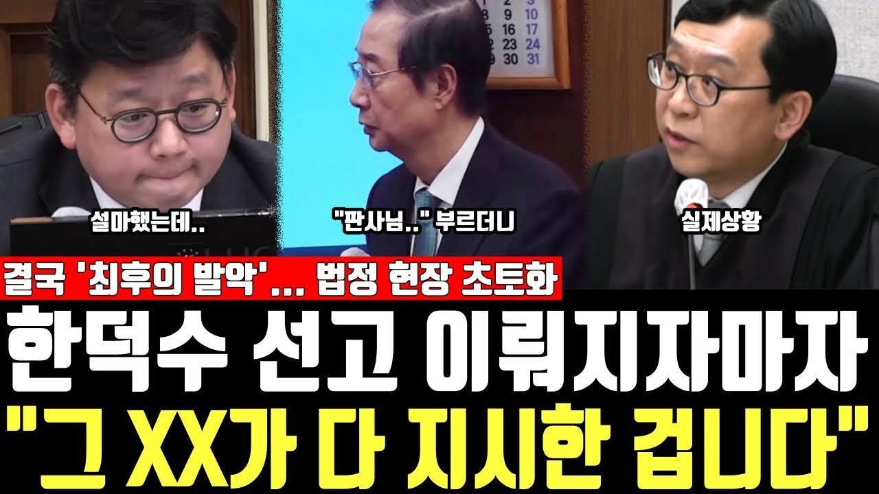 한덕수 선고 이뤄지자마자, 