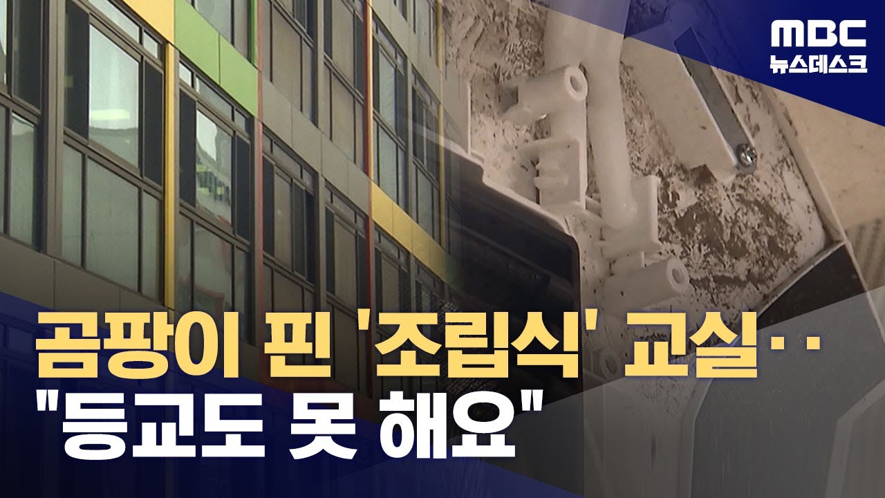 곰팡이 핀 '모듈러 교실'‥초·중학생, 교실 못 들어가고 원격수업 (2024.03.05/뉴스데스크/MBC)