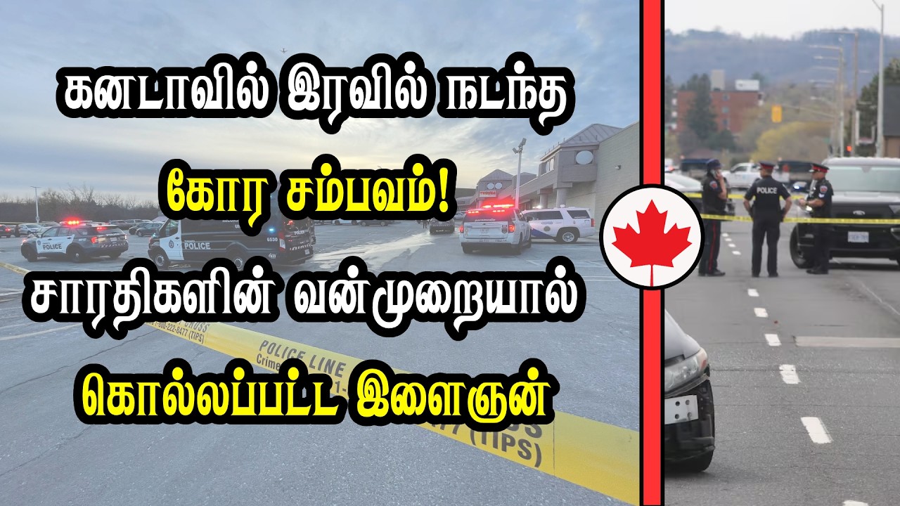 கனடாவில் இரவில் நடந்த சம்பவம்!