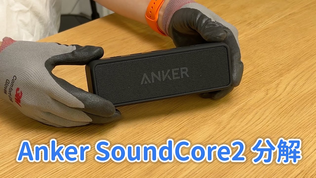 Anker SoundCore 2 を分解する方法