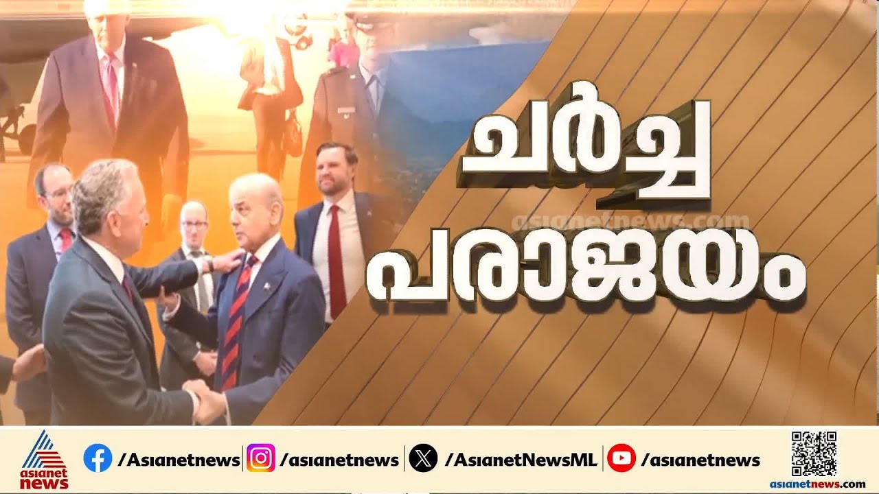 ശാശ്വത സമാധാനമില്ല; 21 മണിക്കൂർ നീണ്ട ഇറാൻ- അമേരിക്ക സമാധാന ചർച്ച പരാജയം | Iran - Israel conflict