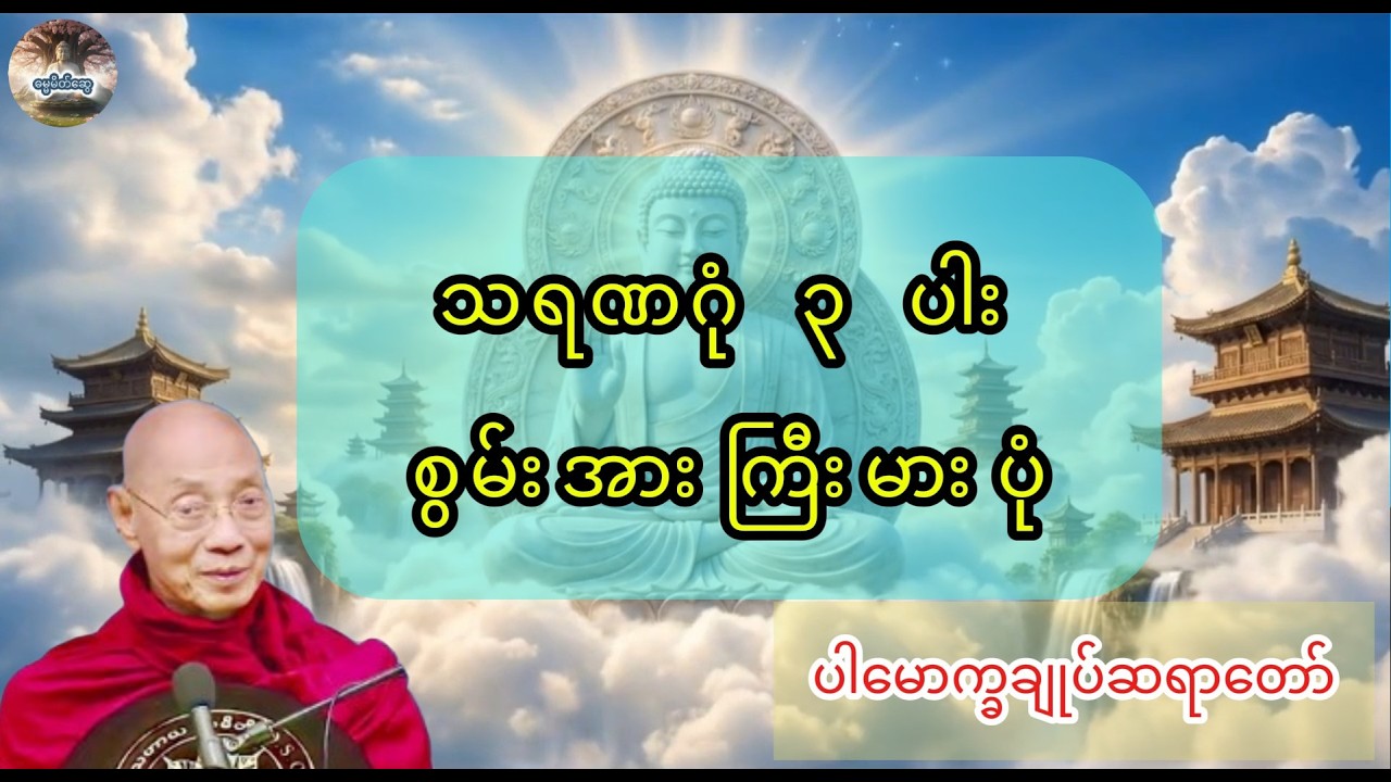 သရံဏဂုဏ် အစွမ်း အံ့မခန်း တရားတော် - ပါမောက္ခချုပ်ဆရာတော် အရှင်နန္ဒမာလာဘိဝံသ