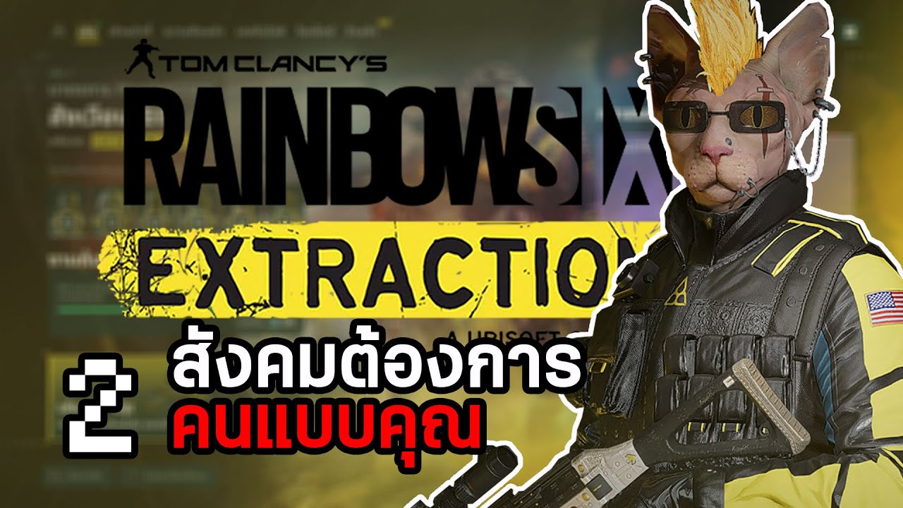 ช่วยเหลือเจ้าหน้าที่กับผู้เล่นหน้าใหม่ I Rainbow Six Extraction