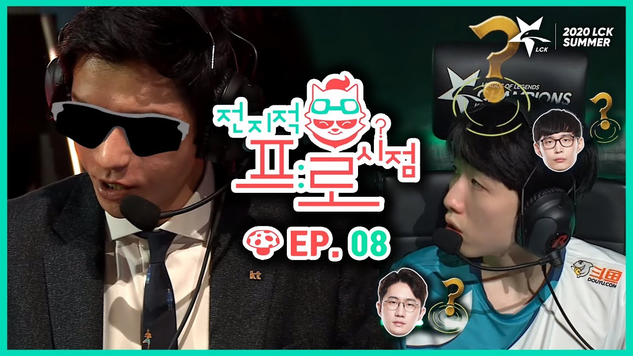 [2020 LCK SUMMER] 전지적 프로시점 Ep.8 (20.08.15)
