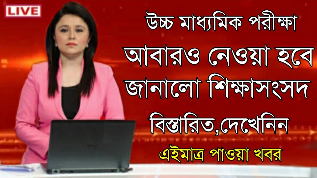 Higher Secondary Review Exam Date 2021 | West Bengal Higher Secondary Exam | Higher Secondary Exam