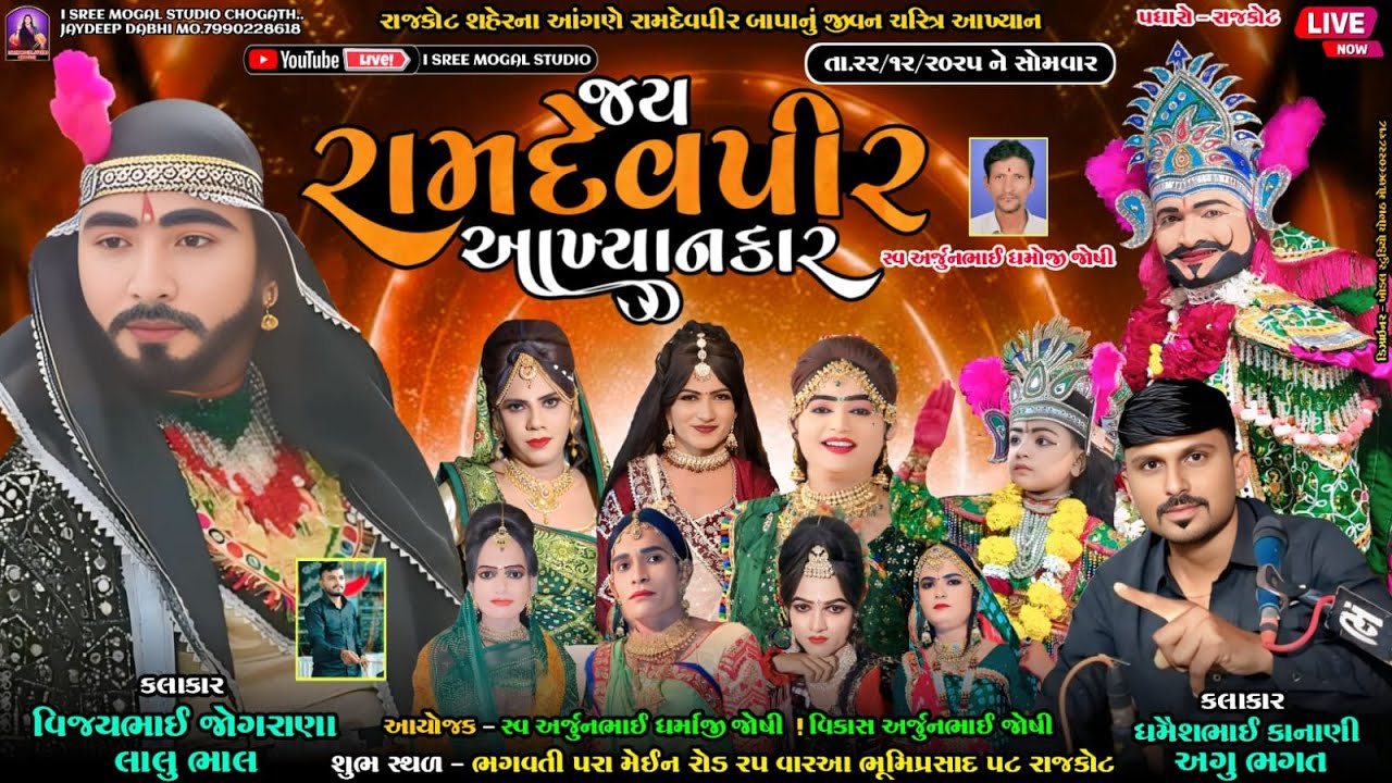 🔴 Live ભાવનગરમાં ગુંજતો રામામંડળ અગુ ભગત નું આખ્યાન જય રામદેવપીર આખ્યાન કાર  l 22.12.2025 l રાજકોટ