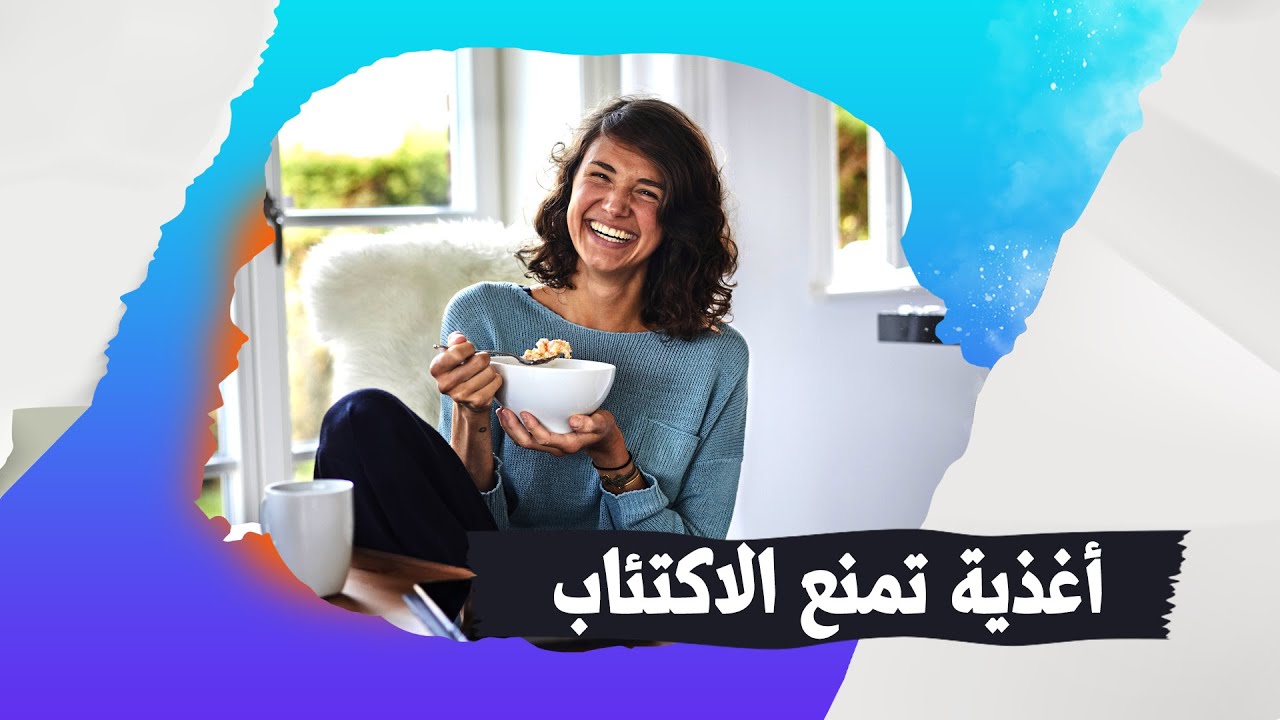 اغذية تمنع الاصابة بالاكتئاب