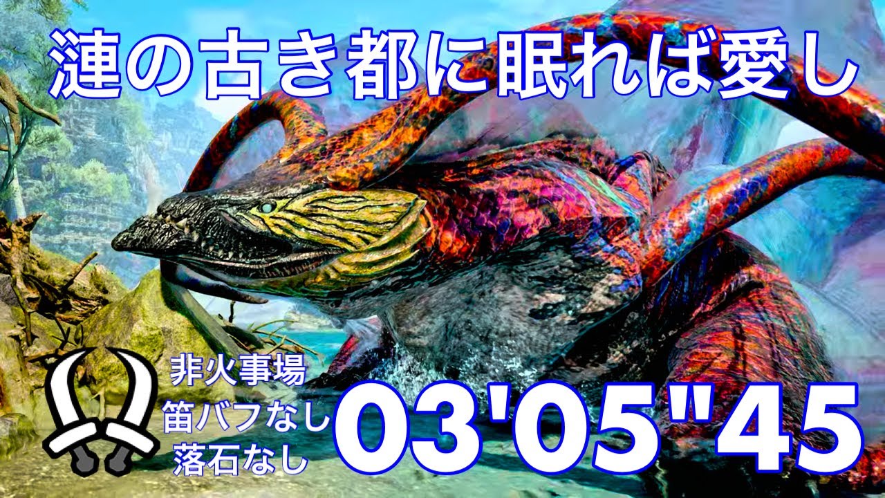 【MHWilds】歴戦王ウズ・トゥナ 双剣ソロ　03'05