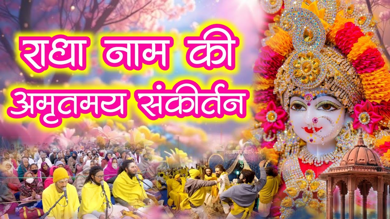 राधा नाम की अमृतमय संकीर्तन | Radha Naam Sankirtan | #radha #vrindavan 
