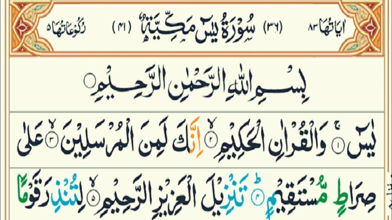   سورۃ یٰسین مکمل تلاوت | Surah Yaseen Full Tilawat | Heart of Quran | آیات سکینہ