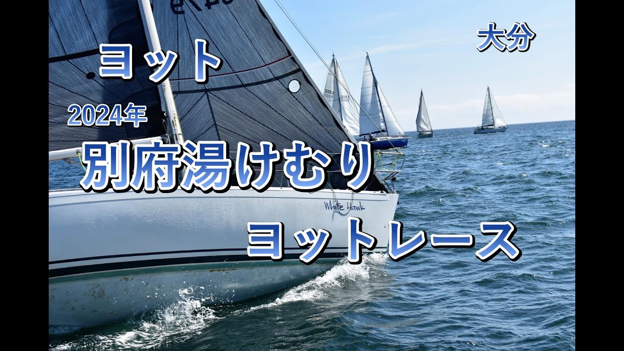 別府湯けむりヨットレース　#ヨット #ヨットレース #大分 #別府 #Y31-s #White Hawk #宇和島 #長崎