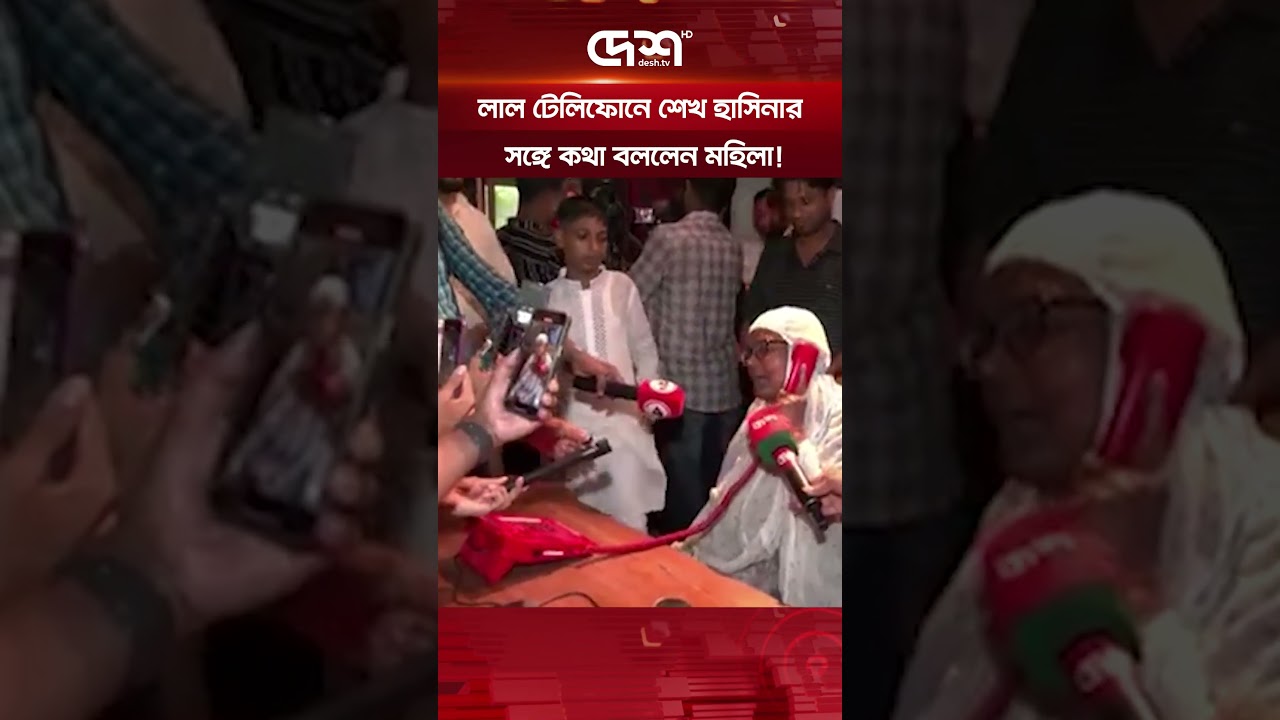 লাল টেলিফোনে শেখ হাসিনার সঙ্গে প্রতীকী কথা বললেন মহিলা!