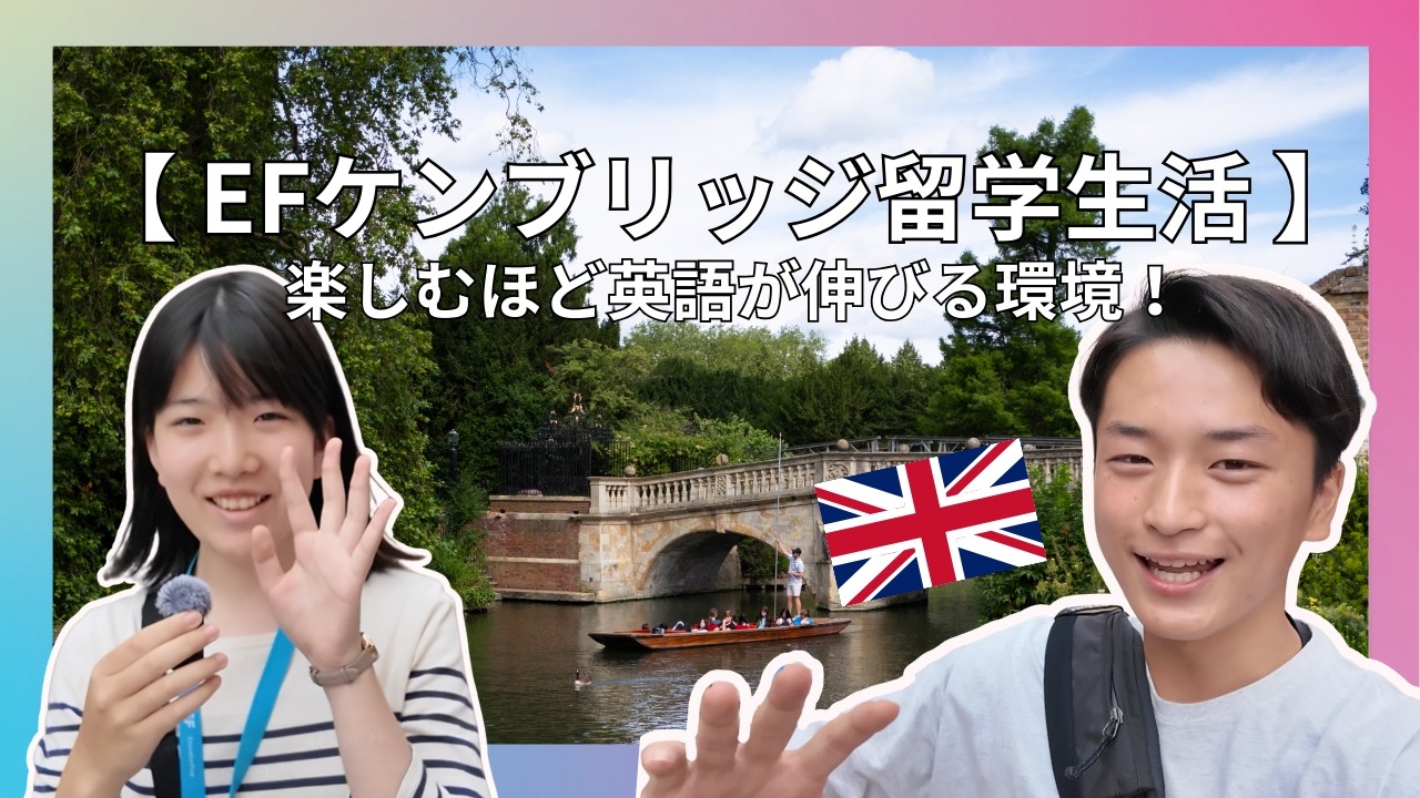 留学のリアルを語る！EFケンブリッジ校に3週間｜小中高生グループ留学【海外留学EF】