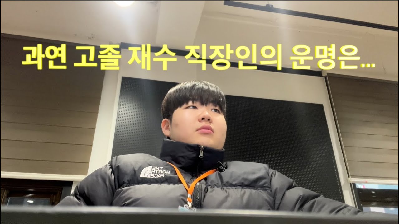 대학 못가고 이렇게 삽니다.. (20살 직장인 재수 결과 발표)