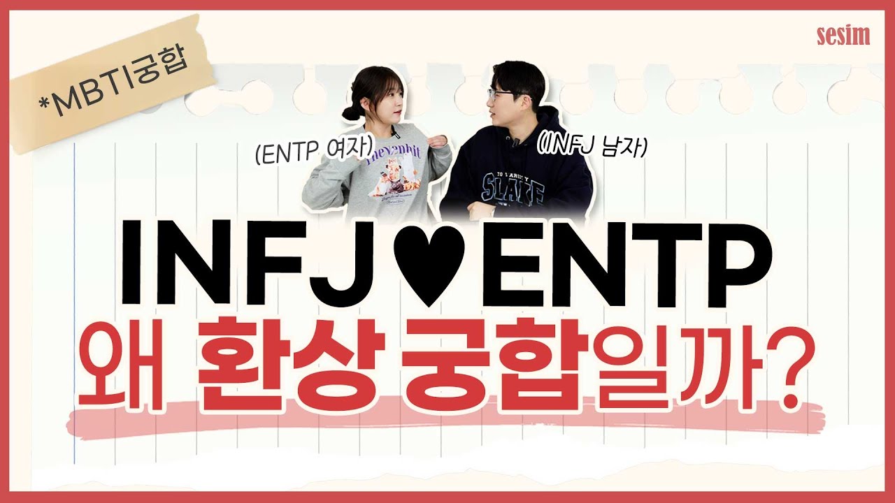 INFJ와 ENTP가 서로에게 '끌리는 이유' 5가지! | MBTI 궁합