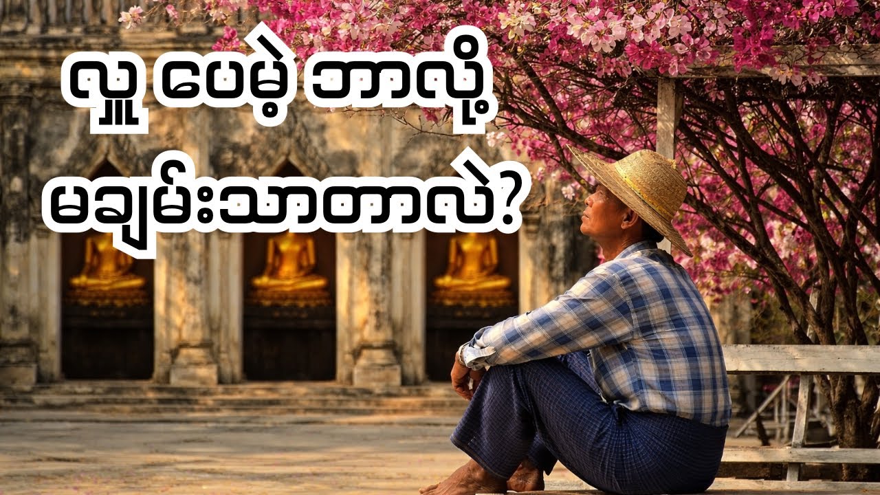 လှူတော့လှူတယ်... ဘာလို့ မချမ်းသာတာလဲ? အလှူပေးပေမဲ့ အကျိုးမပေးသေးသူများ ကြည့်ရန်။