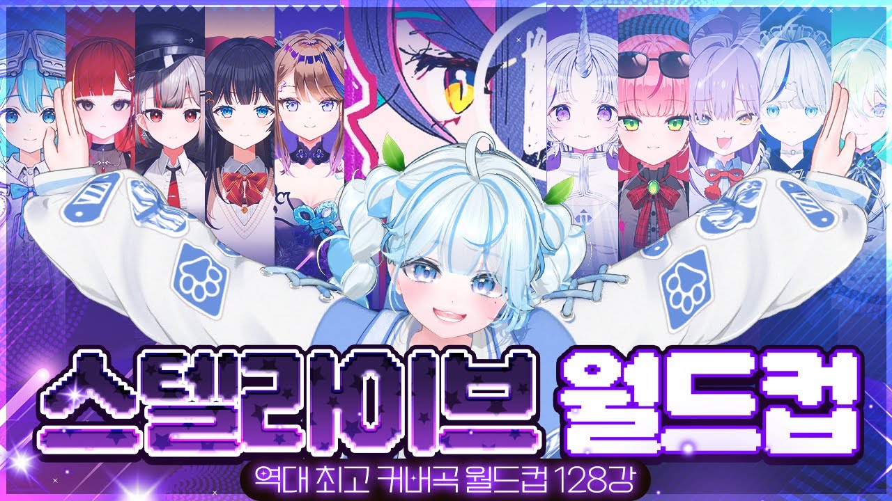 스텔라이브 노래 궁극기 월드컵 128강ㅣ토꽁