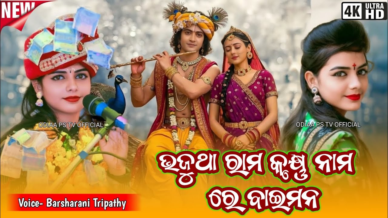Bhajutha Rama Krusna Nama Re Baimana | Barsharani Tripathy Bhajan | New Sambalpuri Songs 