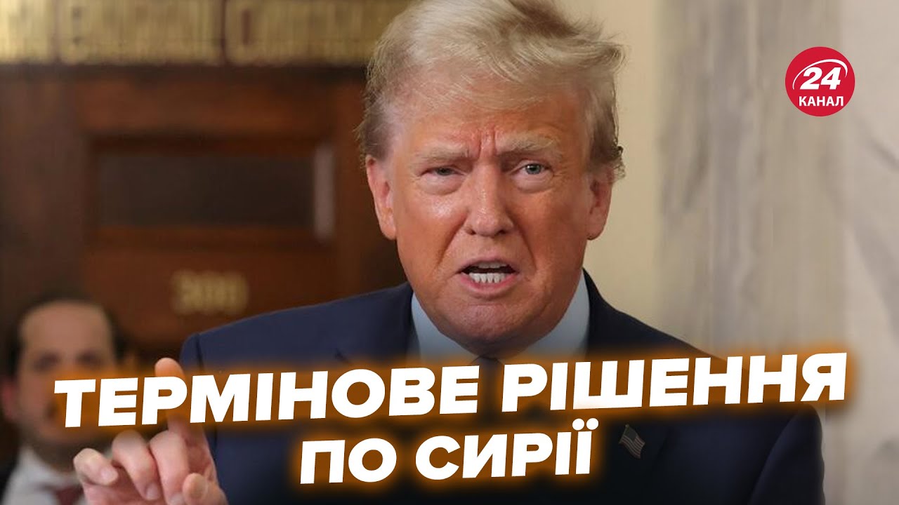 😳ШОКУЮЧІ заяви у США! Що Трамп готує СИРІЇ? Путіну ПРИГОТУВАТИСЯ