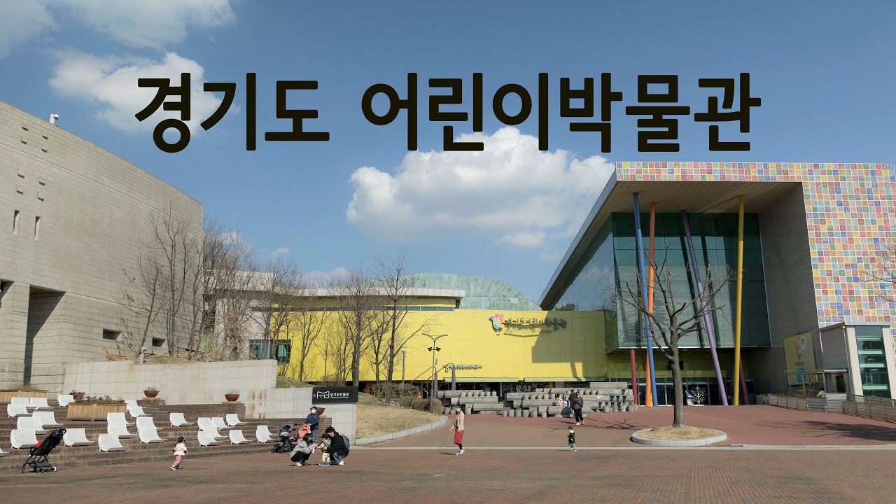 교육과 재미를 한번에! 경기도어린이박물관 탐방기