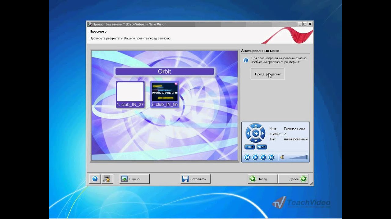 Работа с DVD-video дисками в Nero Vision (18/34)