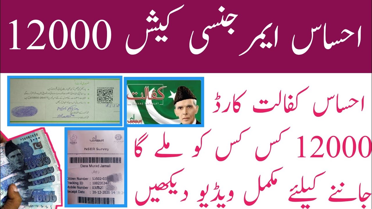 Ehsas Emergency Cash 12000 April 2021 || Ehsas Kafalat Card 12000 In April 2021
