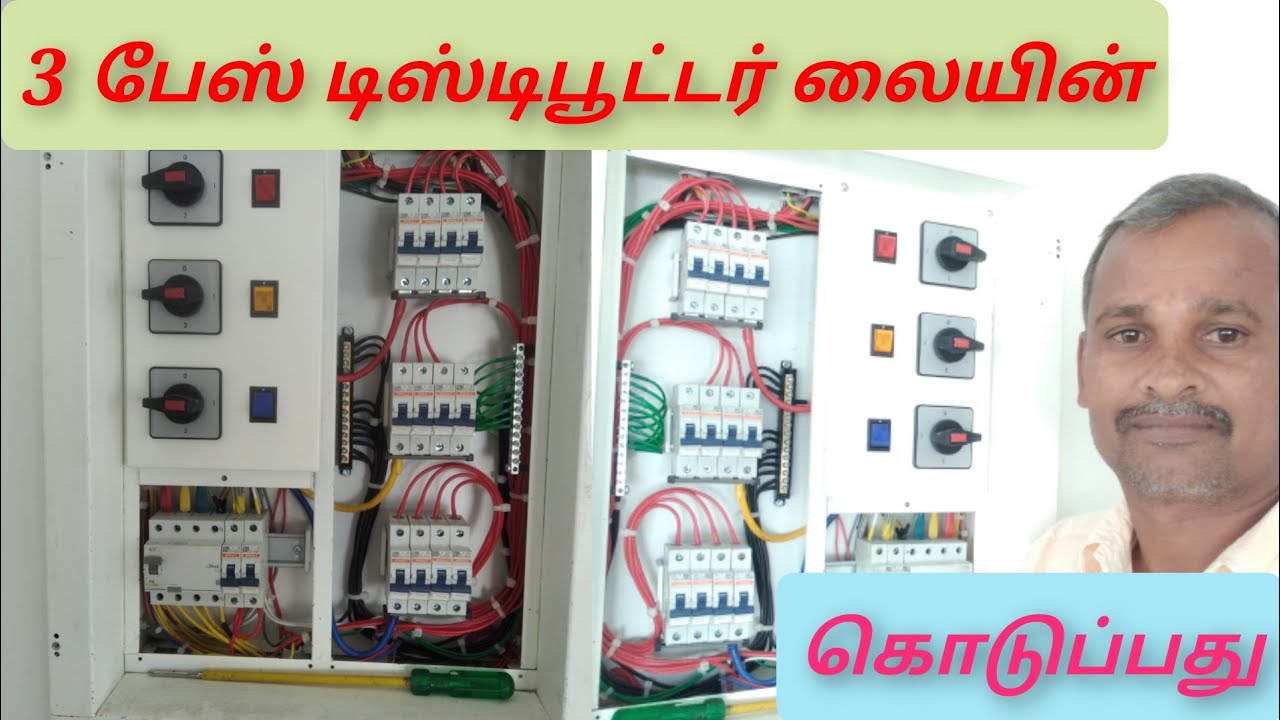 MCB  DP டிஸ்டிபூட்டர்  லையின் கணைக்சன் 3 பேஸ் ரொட்டேட்டர் சுச் லையின் கணைக்சன் கொடுப்பது எப்படி