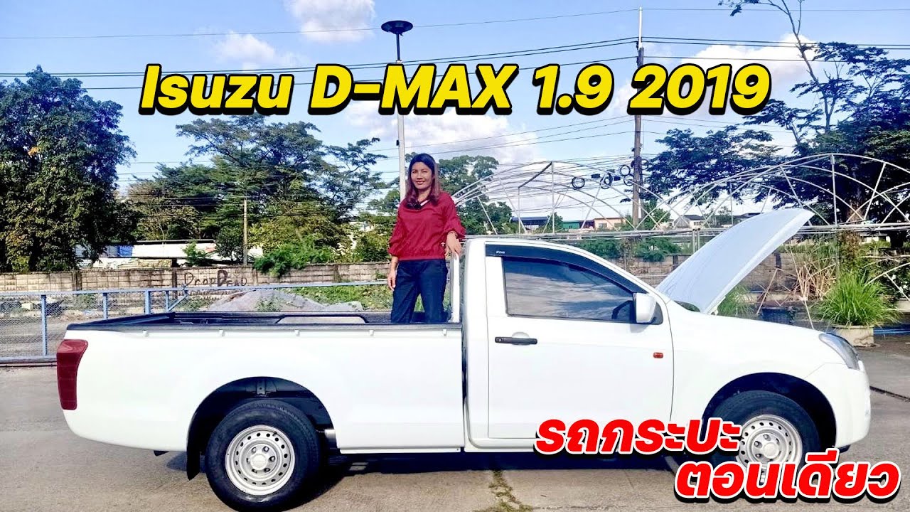 รีวิว รถมือสอง Isuzu D-MAX 1.9 2019 หัวเดี่ยวเกียร์ธรรมดา