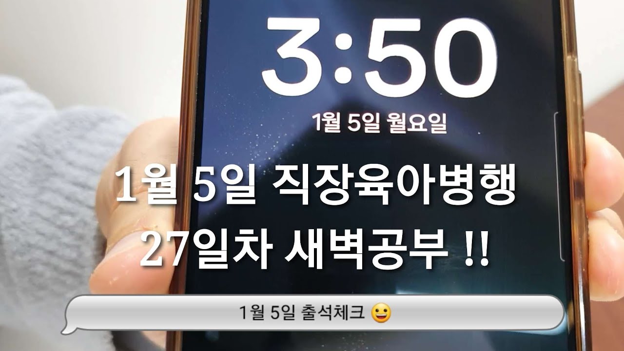 1/5 새벽공부 브이로그ㅣ직장인 전문자격증 공부 브이로그ㅣ30대 직장인ㅣ직장병행공부ㅣ육아병행공부ㅣ세무사 공부ㅣ새벽4시기상