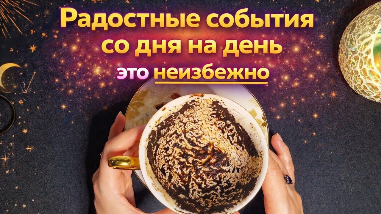 🌟САМЫЕ СКОРЫЕ СОБЫТИЯ 🌟КАКИЕ ВЕСТИ К ВАМ ЛЕТЯТ 📩📞 гадание на кофейной гуще ☕️