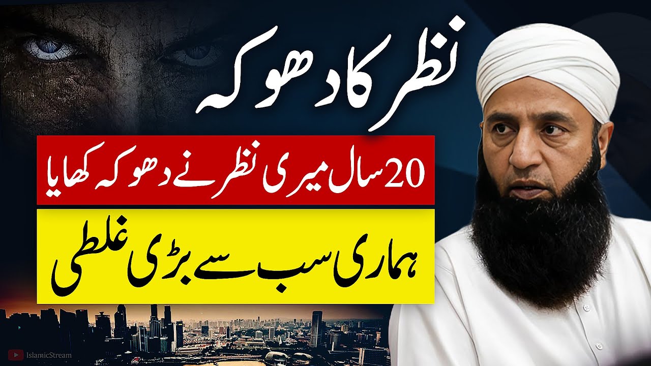 👁️Nazar Ka Dhoka | Life Changing Bayan by Saeed Anwar | Islamic Stream