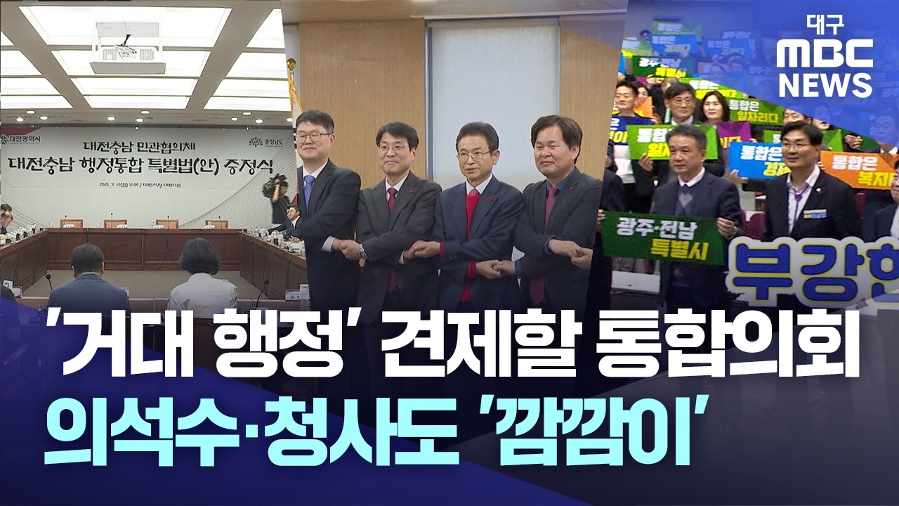 '거대 행정' 견제할 통합의회…의석수·청사도 '깜깜이' | 대구MBC뉴스